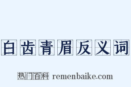 白齿青眉反义词是什么意思的图片